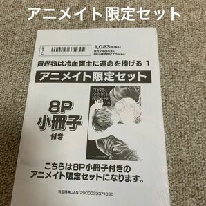 【未開封シュリンク付】貢ぎ物は冷血領主に運命を捧げる1 石原ケイコ　アニメイト限定セット　