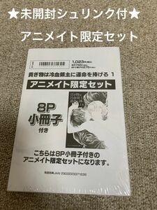 【未開封シュリンク付】貢ぎ物は冷血領主に運命を捧げる1 石原ケイコ　アニメイト限定セット　