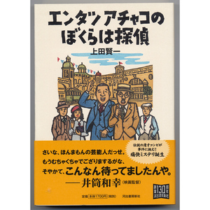 エンタツアチャコぼくらは探偵／上田 賢一 著／漫才・ミステリ・浪速・上海