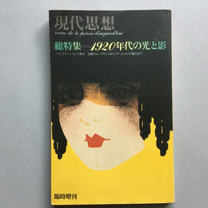 現代思想 臨時増刊 総特集:1920年代の光と影 /山口昌男 海野弘 池内紀 種村季弘 青土社