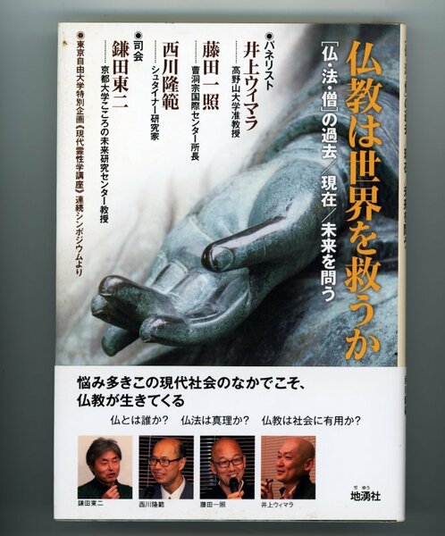 【美品】仏教は世界を救うか［仏・法・僧］の過去 / 現在 / 未来を問う (井上ウィマラ／藤田一照／西川隆範／鎌田東二）