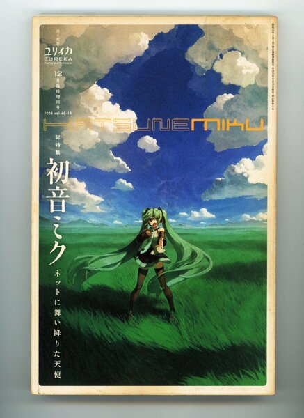 ユリイカ　2008 12月臨時増刊号　総特集　初音ミク　ネットに舞い降りた天使