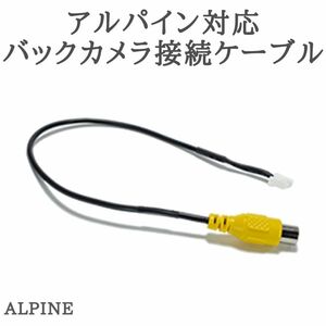 VIE-X08 VIE-X08S 対応 バックカメラ接続ケーブル 変換 アダプター 【AL10】