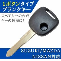 ワゴンR MH21S MH22S MH23S MH34S 対応 ブランクキー 1ボタン キーレス 合鍵 スペアキー 【KY02】_画像1