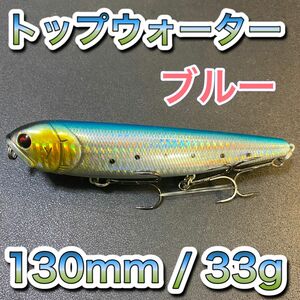 トップウォーター130mm/33g ブルー　メガドッグ、ドッグXディアマンテ好き、メガバス、ビッグベイト、激安