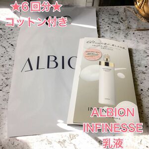 ★6回分★ALBION INFINESSE 乳液　アルビオン　インフィネッセ　サンプル　旅行用　コットン　スキンケア　トライアル