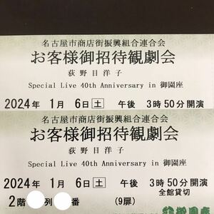 定価以下即決★1/6(土)15時50分 御園座 『荻野目洋子 Special Live 40th Anniversary in 御園座』通路横近2枚連番