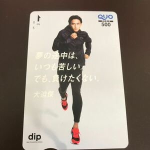 レア!? 非売品未使用クオカード★Dip 大迫傑②