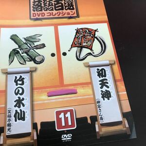 中古DVDソフト★落語百選 DVDコレクション11 初天神 竹の水仙