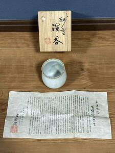 【未使用品】 湯呑み 青龍窯 砂雪 平清水焼 共箱 コップ カップ 茶器 茶道具 