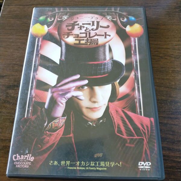 ★チャーリーとチョコレート工場★ ティムバートン監督/ ジョニーデップ 中古DVD①