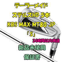 テーラーメイド ステルスHD アイアン5本 KBS MAX MT80 JP 2023年「S」_画像1