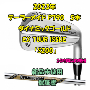 テーラーメイド P790 アイアン5本 ダイナミックゴールド Dynamic Gold EX TOUR ISSUE 2023年 「S200」