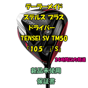 テーラーメイド ステルス プラス ドライバー テンセイシルバー TENSEI SV TM50 「10.5°」「S」