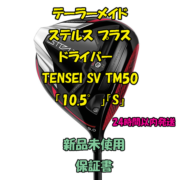 テーラーメイド ステルス プラス ドライバー テンセイシルバー TENSEI SV TM50 「10.5°」「S」