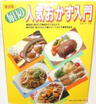 （料理本）『毎日の人気おかず入門』主婦と生活社 \1,456円+税　調理の基本・毎日のおかず・スピードおかず 美品_画像1