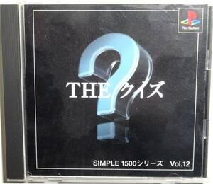 （ゲームソフト・PlayStation）THE クイズ　Ｔｅａｒｓ SIMPLE1500シリーズ Vol.12 　頭の体操　15ジャンル１万5000問を収録！ 10問１円の