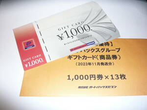 送料無料！オートバックスグループ　ギフトカード　株主優待券 13,000円分　