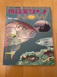 船釣りナウ　船釣りNOW 33魚種の各地の釣り　船上ルアーゲーム