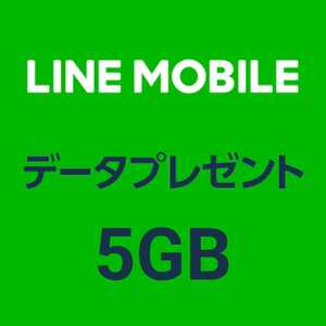 LINEモバイル データプレゼント 5GB