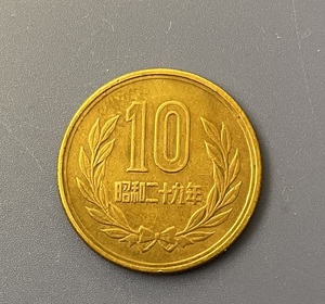 10円硬貨　昭和29年