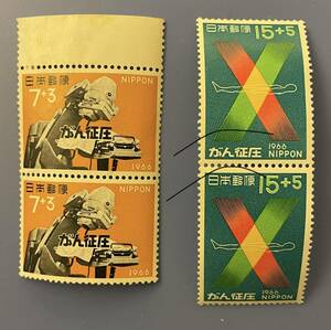 記念切手 がん征圧運動 1966年（昭和41年)