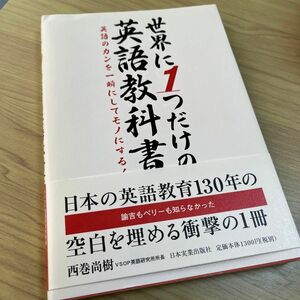 世界に１つだけの英語教科書　英語のカンを一瞬にしてモノにする！ （英語のカンを一瞬にしてモノにする！） 西巻尚樹／著