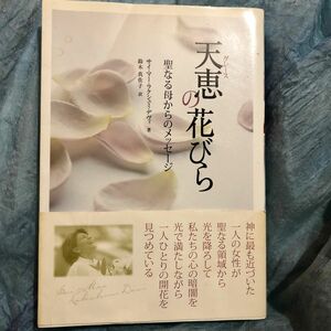 天恵（グレース）の花びら　聖なる母からのメッセージ サイ・マー・ラクシュミ・デヴィ／著　鈴木真佐子／訳