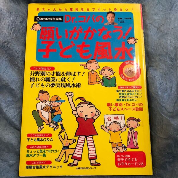Dr.コパの願いがかなう子ども風水 (生活シリーズ) 小林 祥晃 監