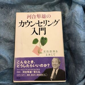 値下げ!河合隼雄のカウンセリング入門 実技指導をとおして 河合隼雄/著