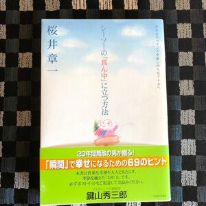 シーソーの「真ん中」に立つ方法　生き方のバランスを崩しがちなアナタへ 桜井章一／著