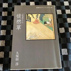 徒然草　古典購読シリーズ　久保田淳　岩波セミナーブックス105