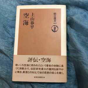 空海　上山春平　朝日選書461