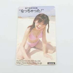 63727-43 未使用 テレカ 50度 森下加奈 もりしたかな 写真集『なっちゃった』 ぶんか社 女優 グラビア タレント テレホンカード