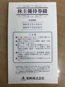 63898 東映 株主優待券 1冊 2024年2月1日～2024年7月31日まで シネマ 映画