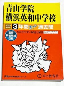 ●青山学院横浜英和中学校過去問 2023年度用 声の教育社