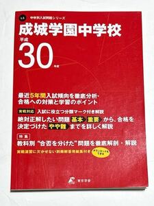 ●成城学園中学校過去問 平成30年度用 東京学参