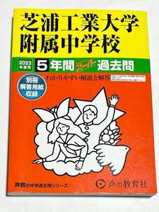 ●芝浦工業大学附属中学校過去問 2023年度用 声の教育社