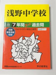 ●浅野中学校過去問 平成28年度用 声の教育社