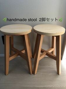 丸椅子、スツール、木製、おしゃれ、サイドテーブル、handmade、無垢材、2脚セット