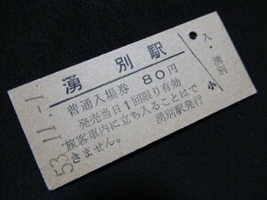 ■国鉄 入場券 湧別駅 名寄本線 80円 S53.11.1