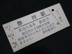 ■国鉄 入場券 静狩駅 室蘭本線 80円 S54.5.5
