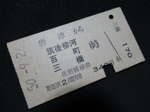 ■国鉄 唐津から筑後柳河・百町・三橋ゆき 佐賀線経由 340円 S50.9.26