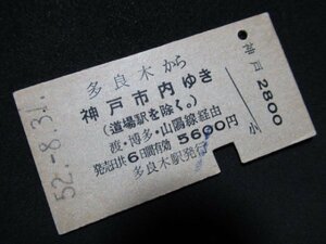 ■国鉄 多良木から神戸市内ゆき 渡・博多・山陽線経由 5600円 S52.8.31