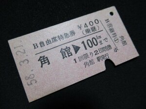 ■国鉄 B自由席特急券(乗継) 角館→100km 400円 S58.3.21 スジあり