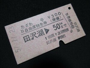 ■国鉄 たざわ号B自由席特急券(乗継) 田沢湖→50km 300円 S57.11.23
