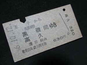 ■国鉄 王子から西那須野・黒磯・高久間ゆき 蓮田経由 630円 S46.10.12