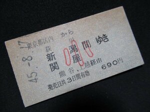 ■国鉄 東京都区内から荻川・新潟・関屋間ゆき 熊谷・上越経由 小690円 上野駅 S45.8.17 未入鋏