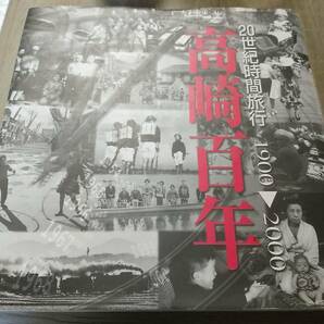 群馬県　高崎百年　20世紀時間旅行　1900年-2000年　