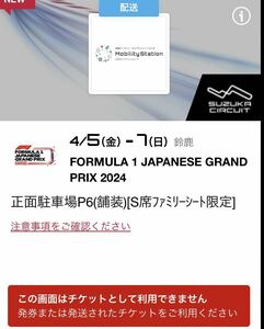 F1 鈴鹿サーキット 2024 F1 日本グランプリ　P6駐車場 舗装日本GP P6駐車券 舗装４月５日～７日 ３日間 